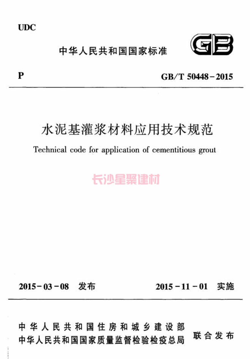 GB/T50448-2015《水泥基灌漿材料應用技術規范》在線查看(圖2)