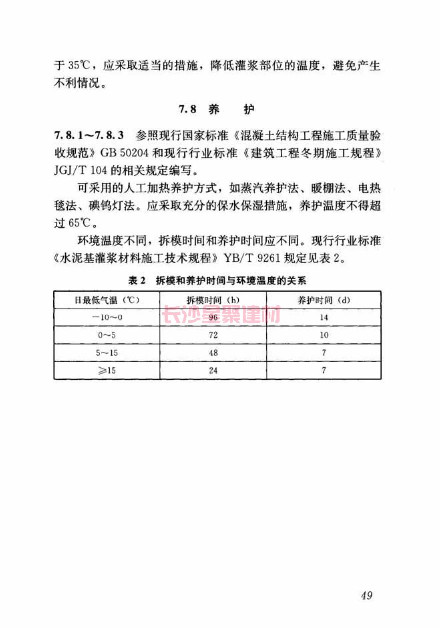 GB/T50448-2015《水泥基灌漿材料應用技術規范》在線查看(圖60)