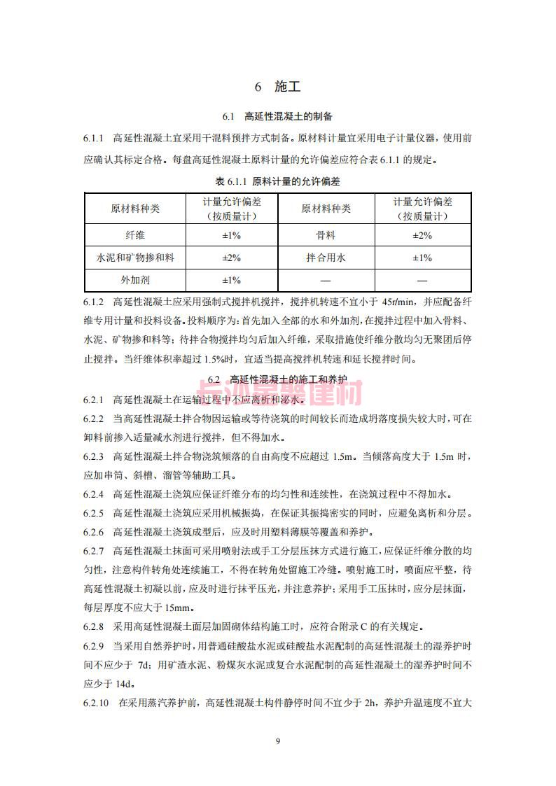 【陜西】DBJ61T112-2016高延性混凝土應用技術規(guī)程標準(圖14)