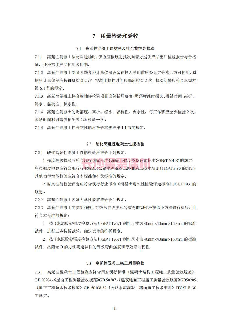 【陜西】DBJ61T112-2016高延性混凝土應用技術規(guī)程標準(圖16)