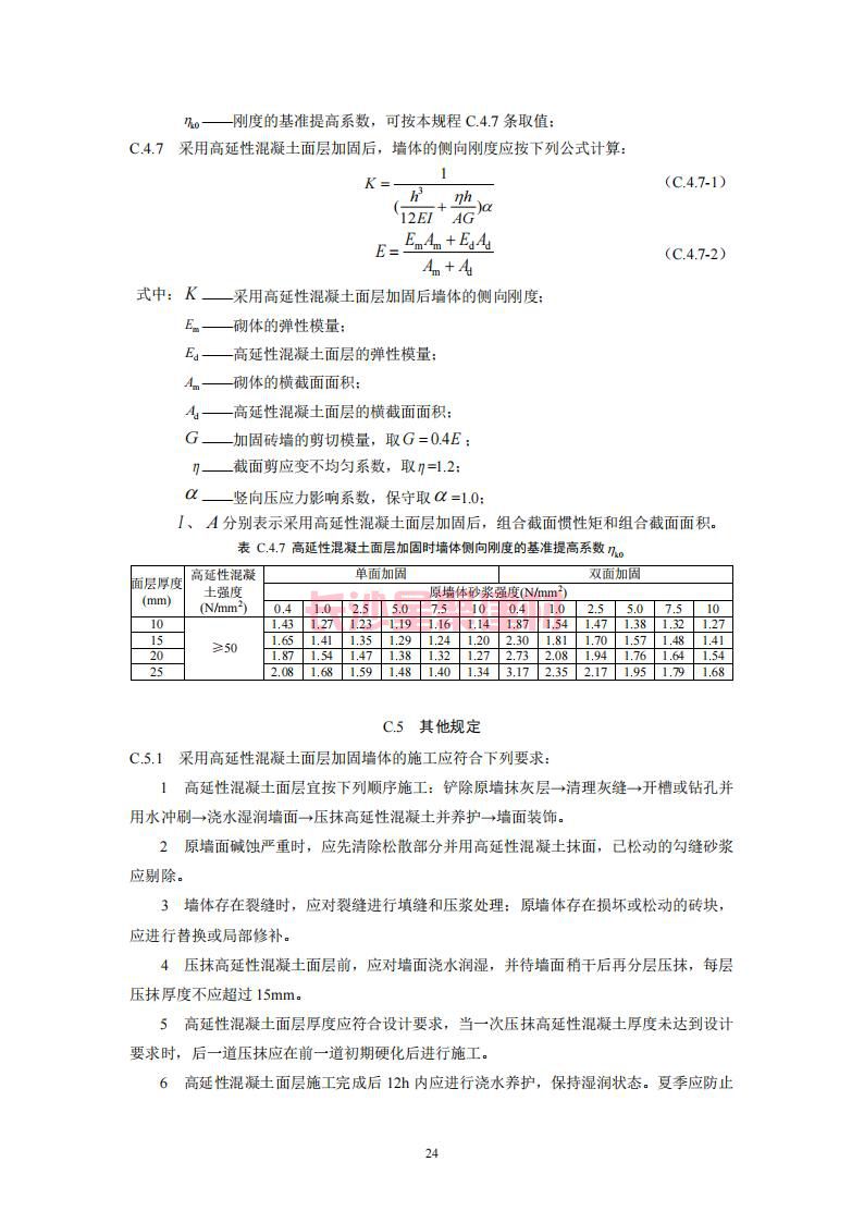 【陜西】DBJ61T112-2016高延性混凝土應用技術規(guī)程標準(圖29)