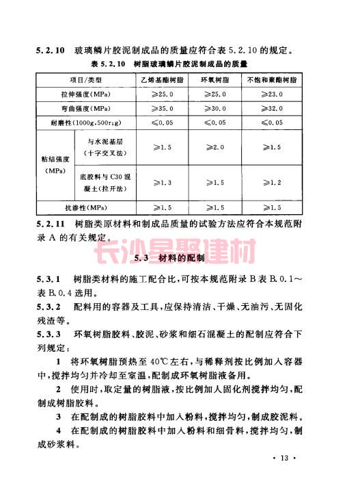 《GB 50212-2014 建筑防腐蝕工程施工規范》在線查閱(圖27)