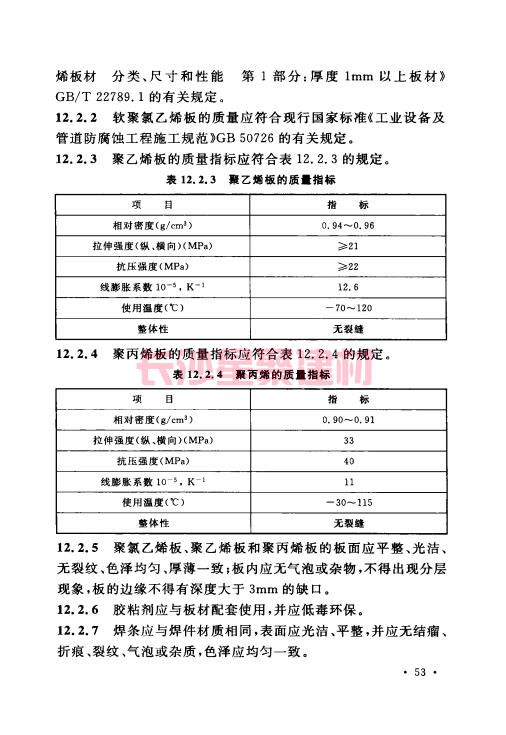 《GB 50212-2014 建筑防腐蝕工程施工規范》在線查閱(圖67)