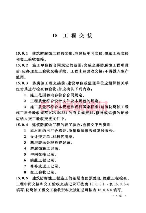 《GB 50212-2014 建筑防腐蝕工程施工規范》在線查閱(圖75)