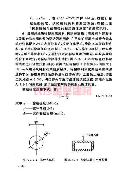 《GB 50212-2014 建筑防腐蝕工程施工規范》在線查閱(圖92)