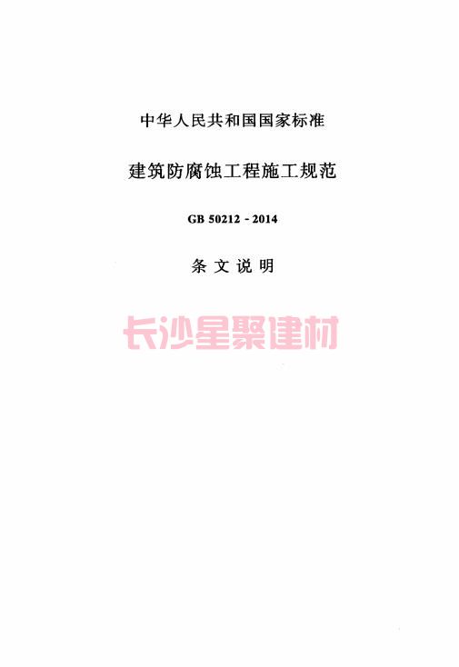 《GB 50212-2014 建筑防腐蝕工程施工規范》在線查閱(圖115)