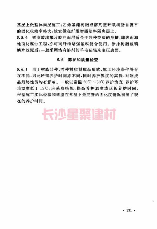 《GB 50212-2014 建筑防腐蝕工程施工規范》在線查閱(圖142)