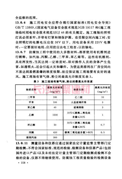 《GB 50212-2014 建筑防腐蝕工程施工規范》在線查閱(圖169)