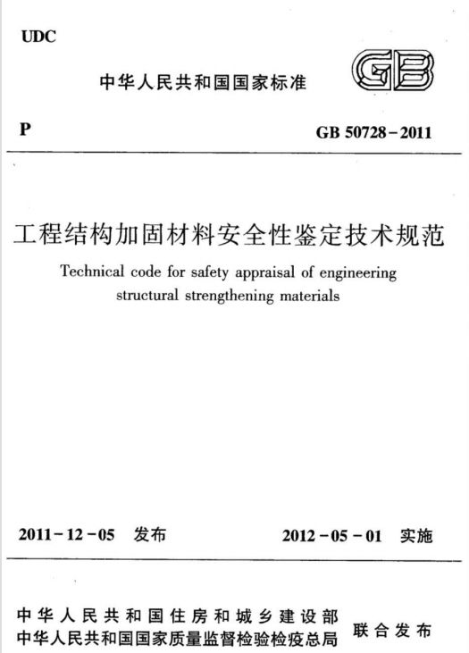 GB50728-2011工程結構加固材料安全性鑒定技術規范