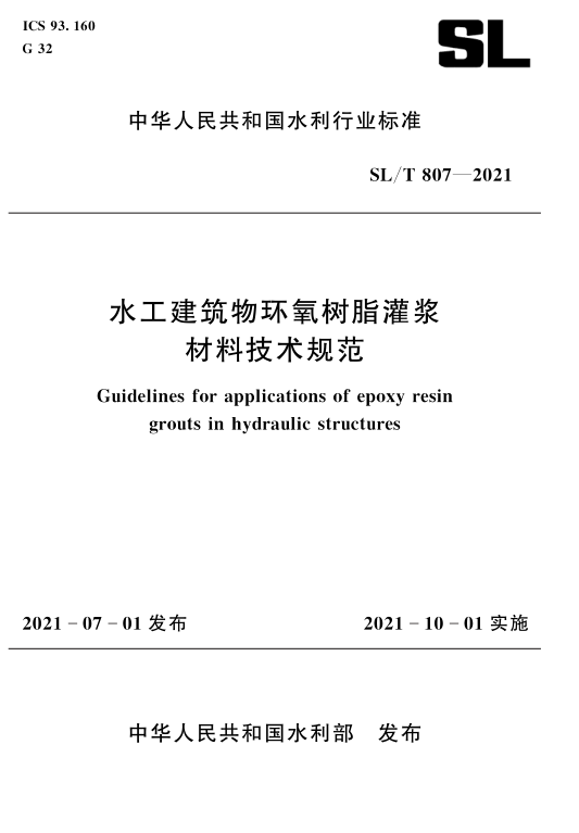 SL/T 807-2021 水工建筑物環氧樹脂灌漿材料技術規范